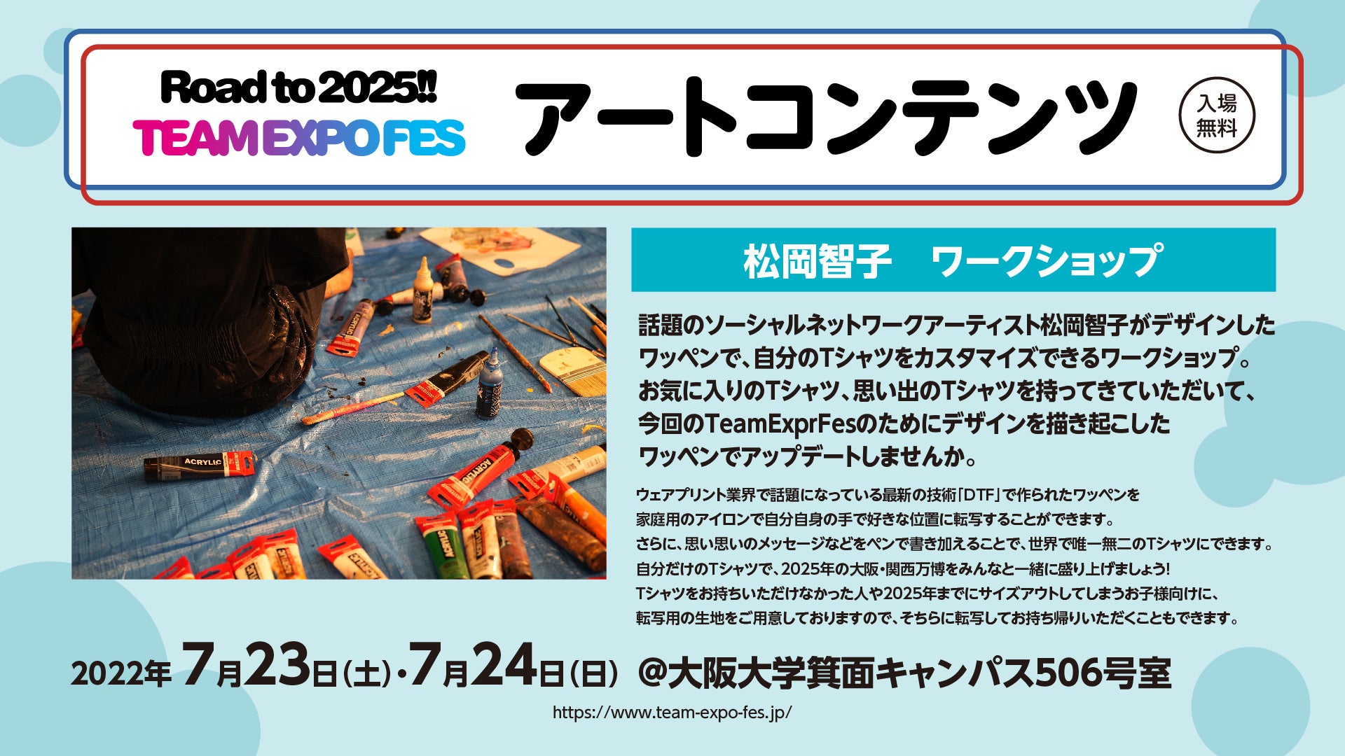 7月23日24日Tシャツカスタマイズワークショップ