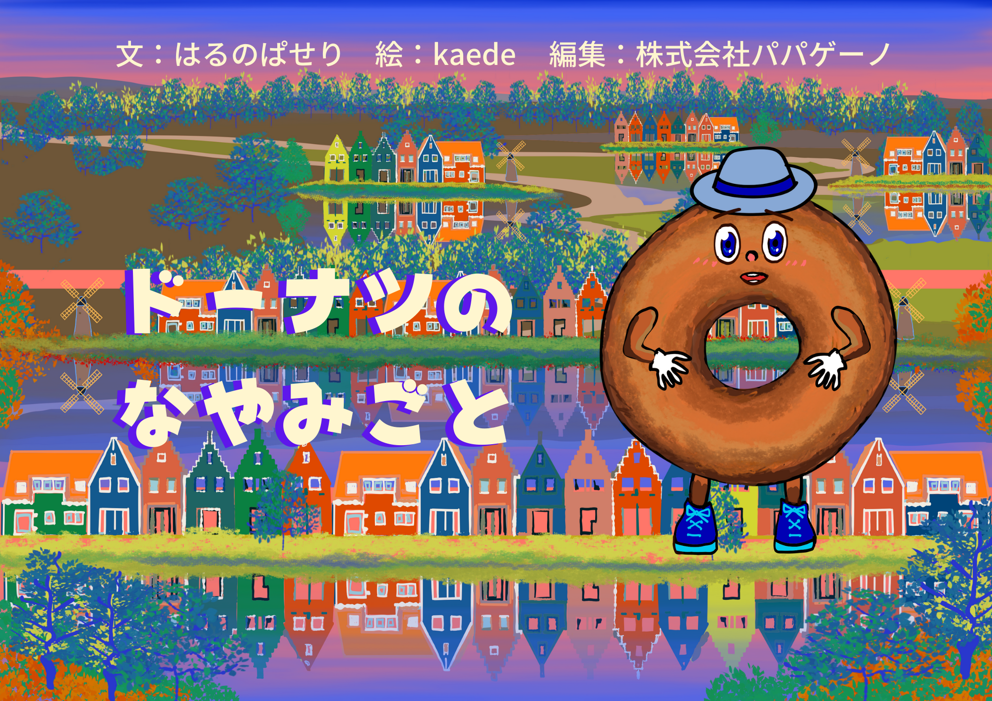 ドーナツのなやみごと