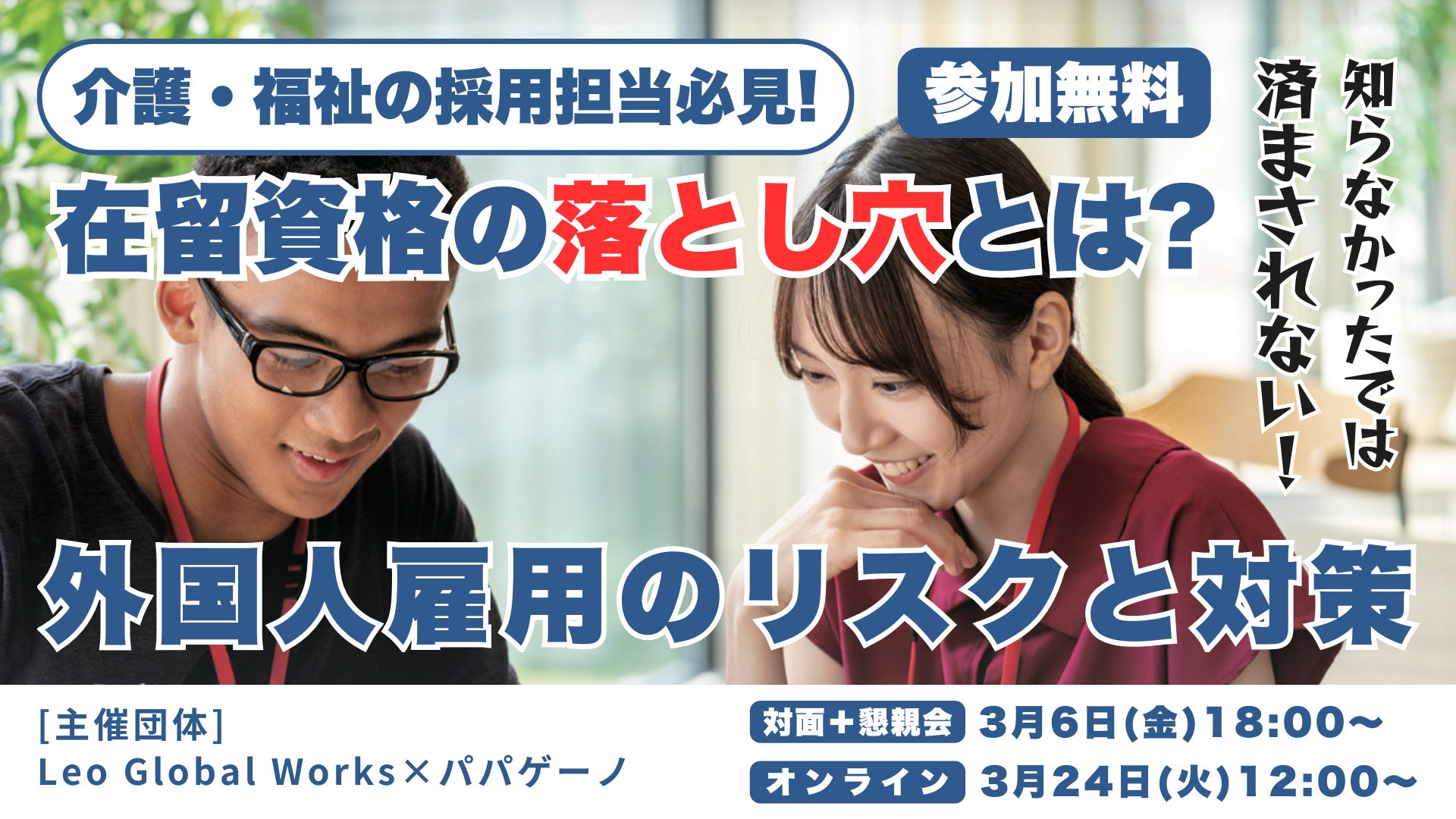 介護福祉の採用担当向け無料セミナー「知らなかったでは済まされない 介護福祉の採用担当向け無料セミナー「知らなかったでは済まされない