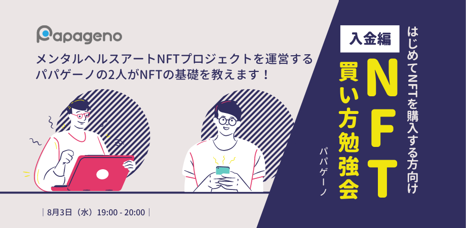 NFTの買い方勉強会