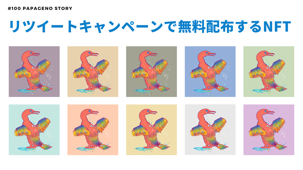 リツイートキャンペーンで無料配布するNFT