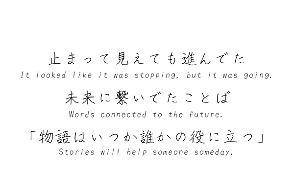 『物語はいつか誰かの役に立つ』の歌詞の一部