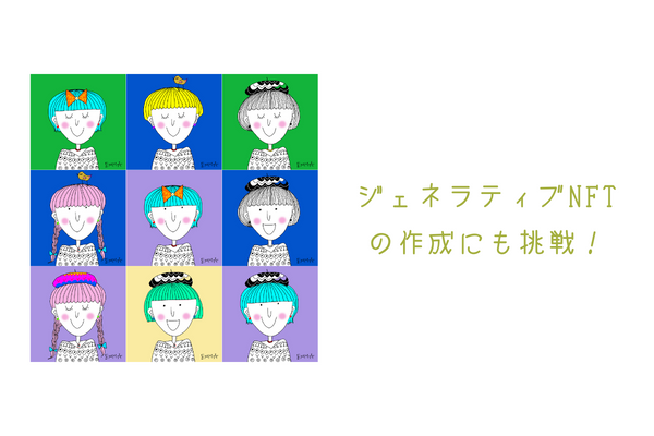 ジェネラティブNFT
