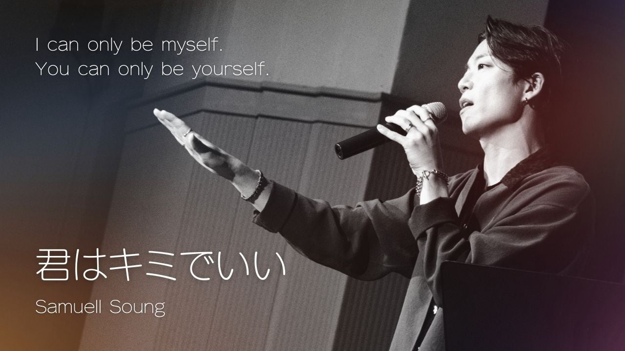 サムエル・ソング  君はキミでいい