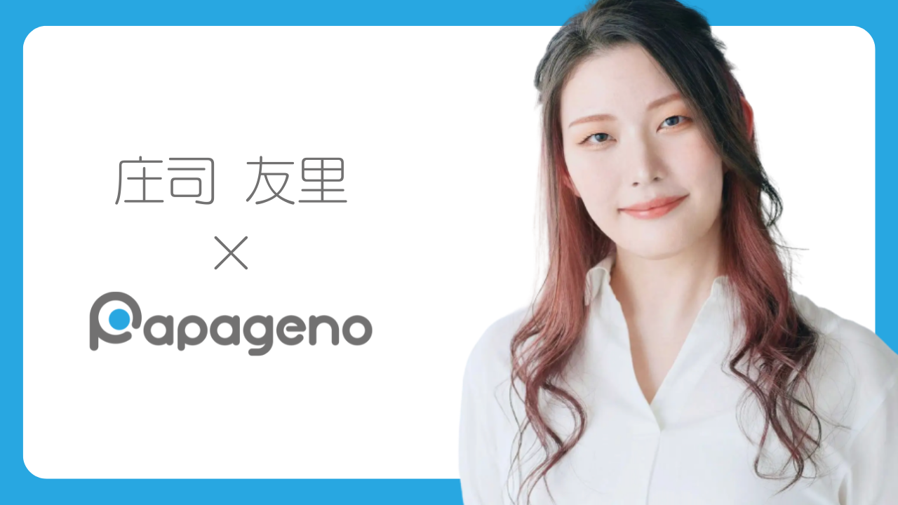 庄司友里 パパゲーノ