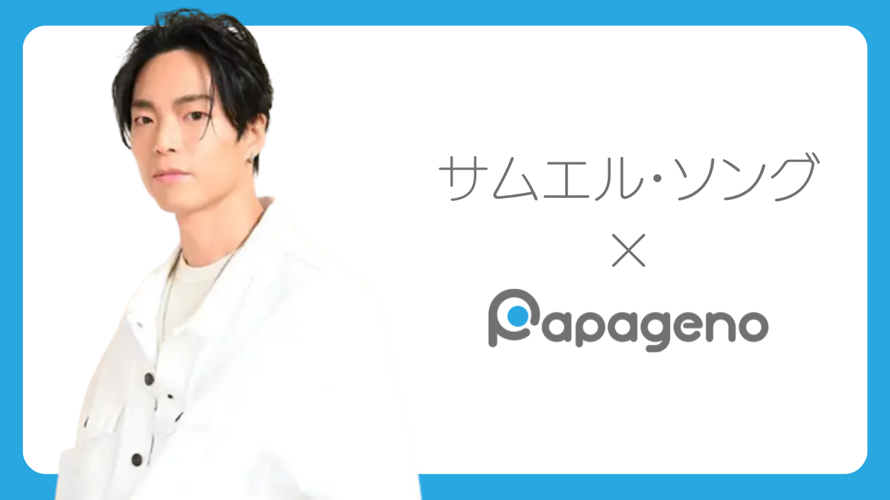 サムエルソング パパゲーノ