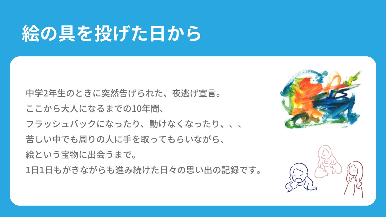 絵の具を投げた日から