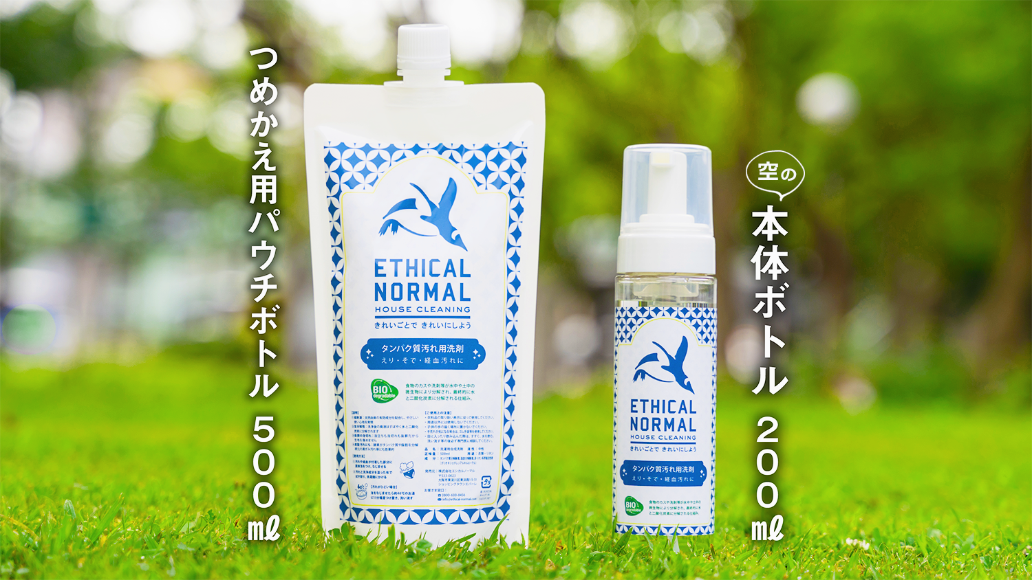 空の本体ボトルとつめかえ用パウチボトル