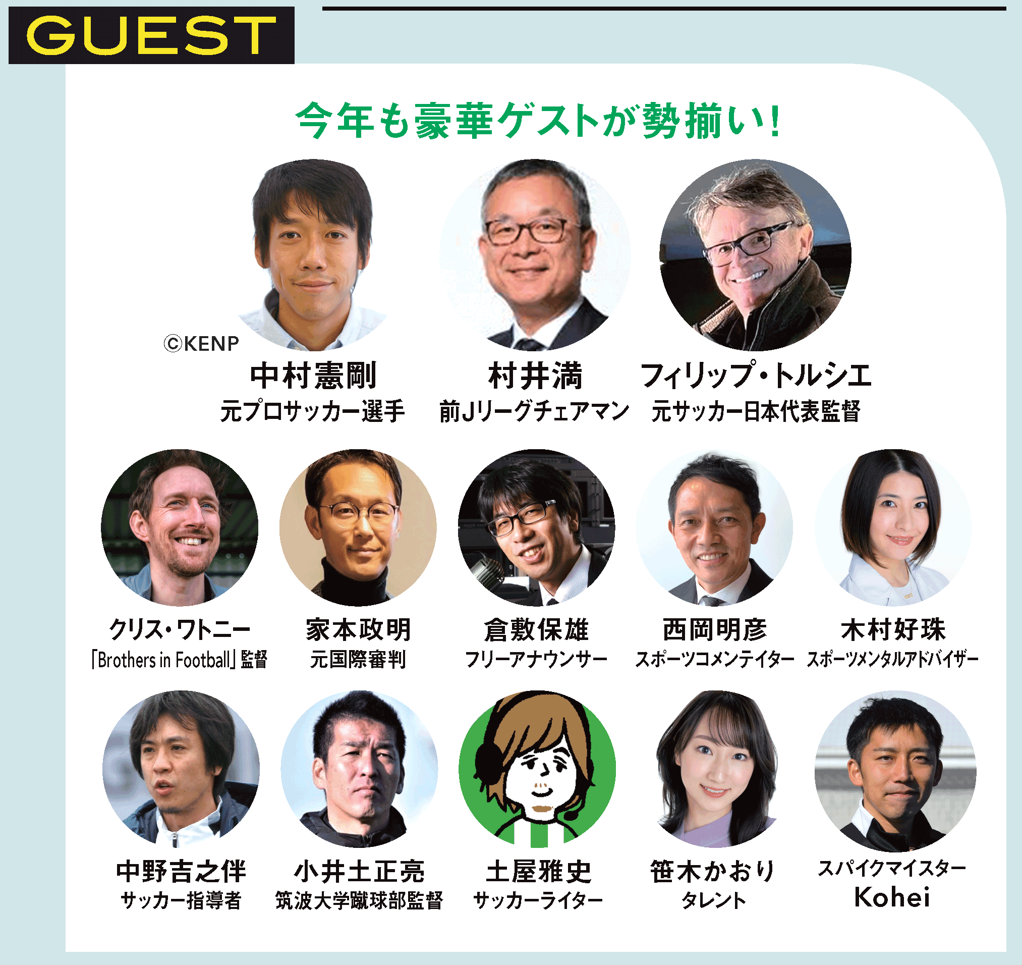 中村憲剛 村井満 トルシエほか豪華ゲストとサッカーの楽しさを深掘りしよう サッカーと映画の祭典 ヨコハマ フットボール映画祭22が６月４日 土 に開幕 特定非営利活動法人横浜スポーツコミュニケーションズのプレスリリース