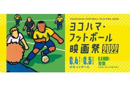 ヨコハマ フットボール映画祭は6月4日 土 5日 日 に開催 4月下旬に全ラインナップ発表 チケット発売開始 特定非営利活動法人横浜 スポーツコミュニケーションズのプレスリリース ヨコハマ フットボール映画祭は6月4日 土 5日 日 に開催 4月下旬に全ラインナップ発表 チケット発売開始 特定非営利活動法人横浜 スポーツコミュニケーションズのプレスリリース