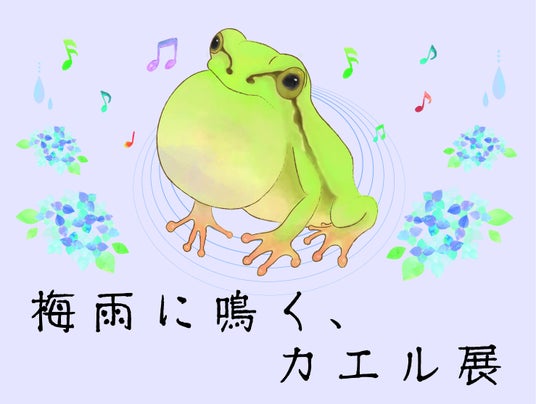 雨の日は耳をすませて 四国水族館で「梅雨に鳴くカエル展」を開催 雨の日は耳をすませて 四国水族館で「梅雨に鳴くカエル展」を開催