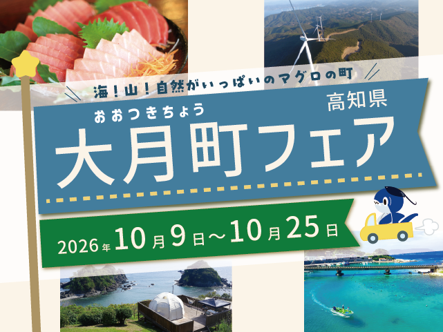 四国水族館で高知県大月町フェアを開催します！トークイベントやマグロの解体ショーも開催！
