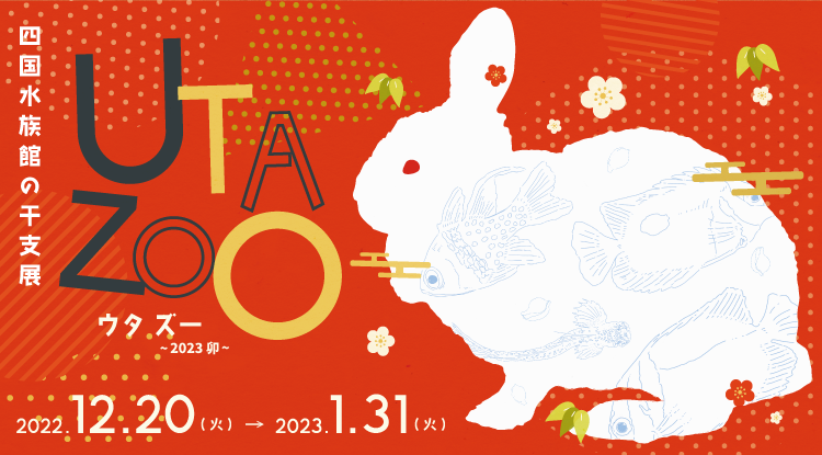 干支展「UTA ZOO」