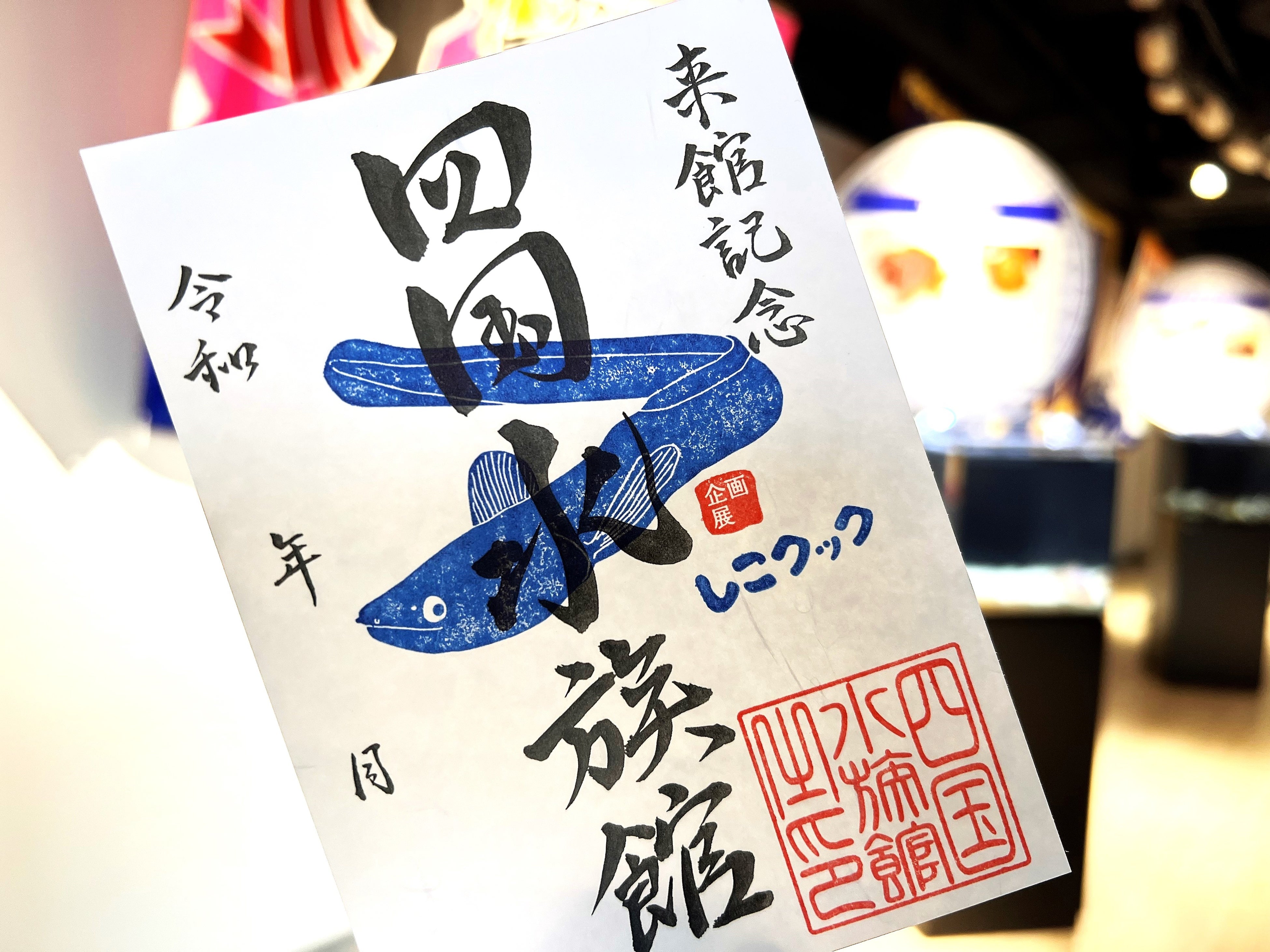 しこクックニホンウナギデザインの魚朱印