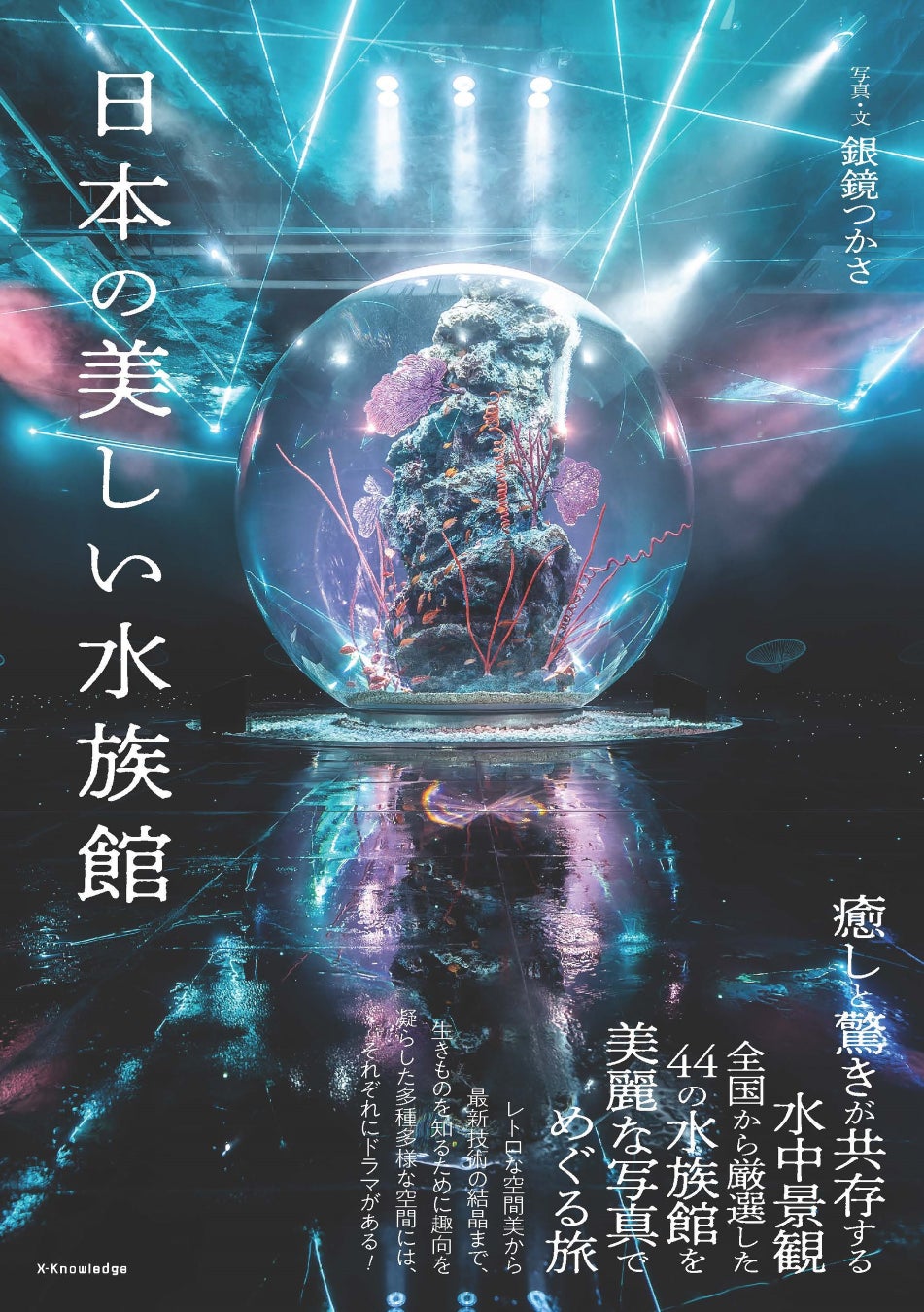 書籍「日本の美しい水族館」表紙