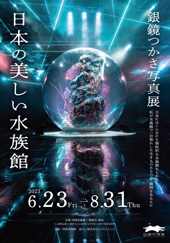 巡回写真展「日本の美しい水族館」メインビジュアル