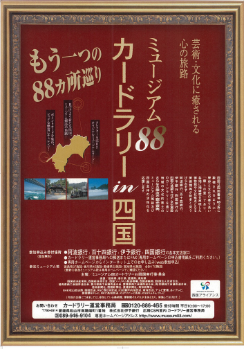 ミュージアム88カードラリーin四国