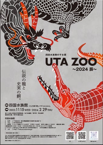 伝説の龍と史実の鰐 四国水族館の干支展「UTA ZOO(うたずー) ~2024 辰 伝説の龍と史実の鰐 四国水族館の干支展「UTA ZOO(うたずー) ~2024 辰