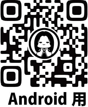 Android用 QRコード