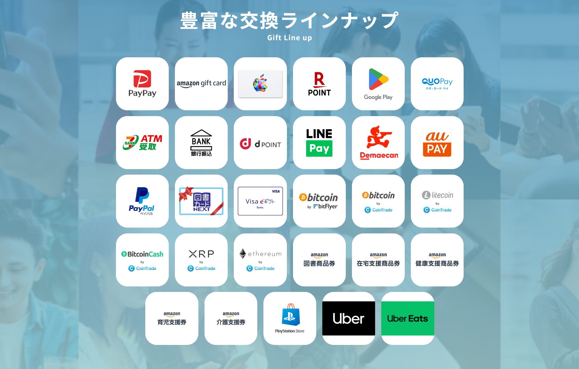 ＜デジタルギフト交換先 一覧＞