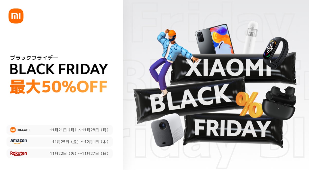 22年11月21日 月 よりamazon 楽天 Xiaomi公式サイトで Black Friday ブラックフライデー が開催 Xiaomi Corporationのプレスリリース 22年11月21日 月 よりamazon 楽天 Xiaomi公式サイトで Black Friday ブラックフライデー が開催 Xiaomi Corporationのプレスリリース