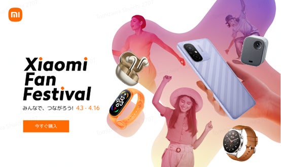 「Xiaomi Fan Festival」で最大50％オフ！新製品「Smart Band 7 Pro」も登場！2023年4月3日（月）開催