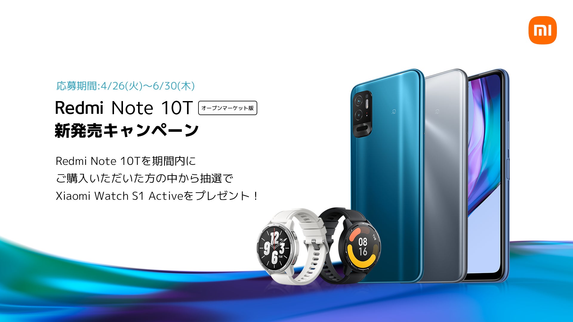 本日よりRedmi Note 10T 新発売キャンペーンの応募・抽選が開始 抽選で 本日よりRedmi Note 10T 新発売キャンペーンの応募・抽選が開始 抽選で