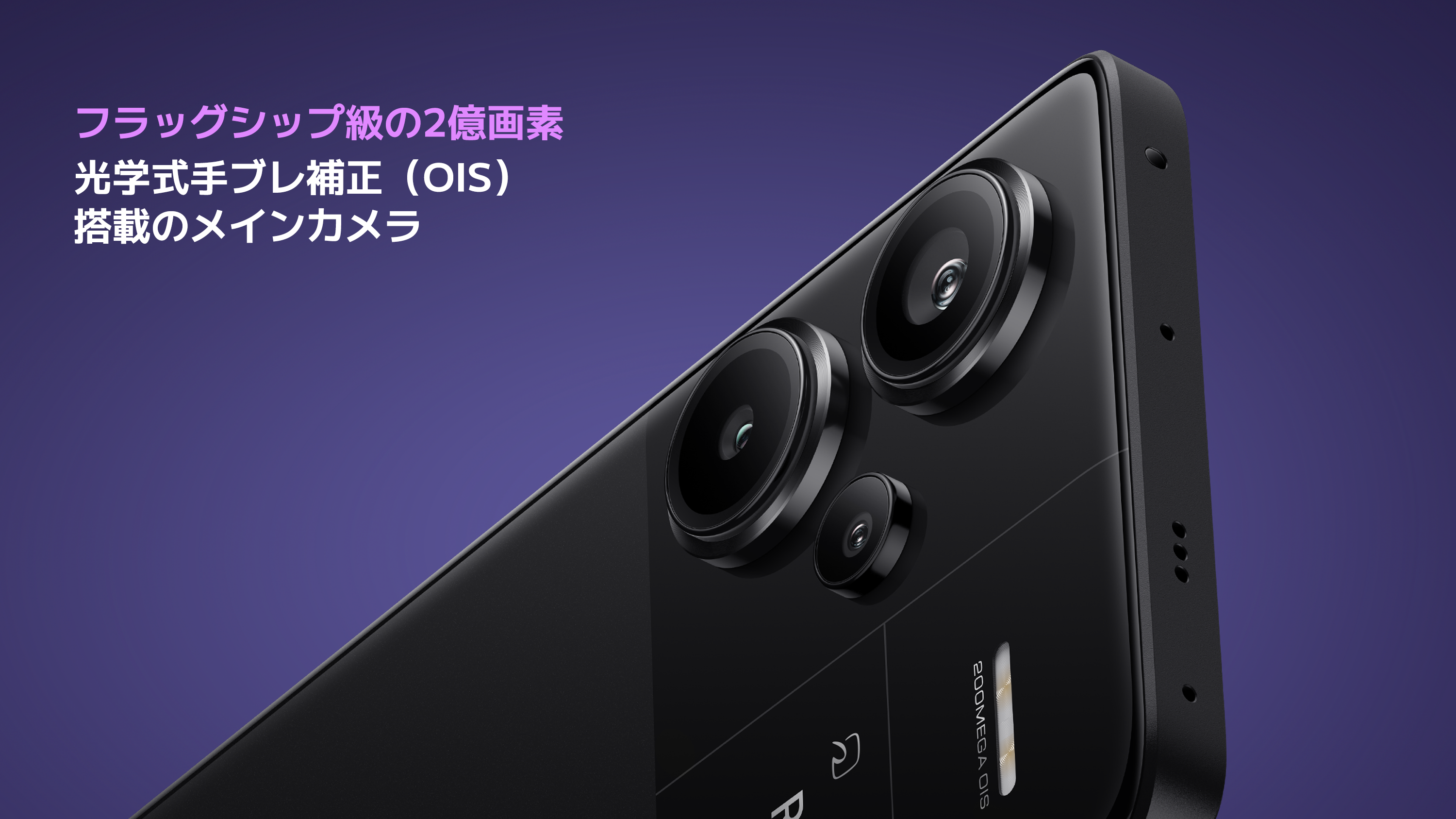 2億画素で、感動を切り取る。」光学式手ブレ補正対応の2億画素高
