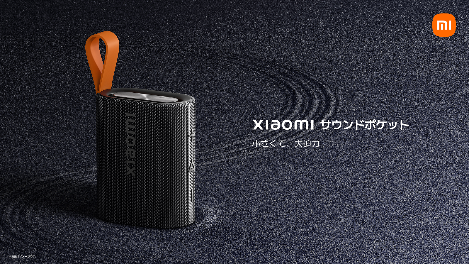 Xiaomiとして日本初のポータブルBluetoothスピーカー「ライブハウスを
