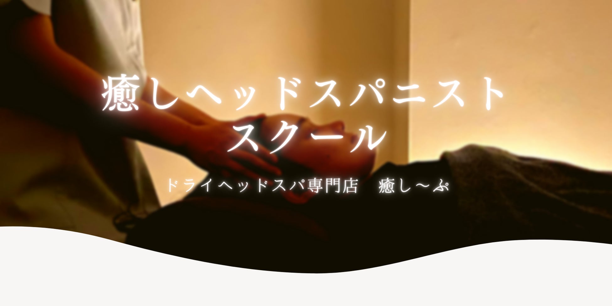 【最短3日間】「癒しヘッドスパニストスクール」がスタート!新宿店ではスクール体験も受付中!