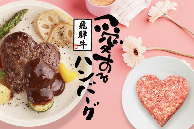 母の日専用ギフトの飛騨牛で作られたハート型ハンバーグ