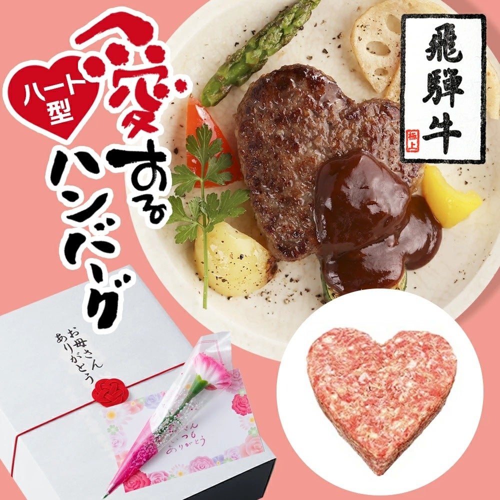 母の日専用ギフトの飛騨牛で作られたハート型ハンバーグ