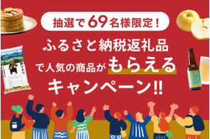 総額100万円相当!ふるさと納税返礼品人気商品プレゼントキャンペーン開催中