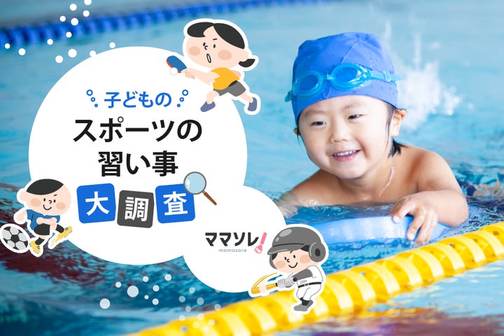 2位は体操。1位は?小学生に人気のスポーツの習い事をパパママ300人にアンケート! 2位は体操。1位は?小学生に人気のスポーツの習い事をパパママ300人にアンケート!