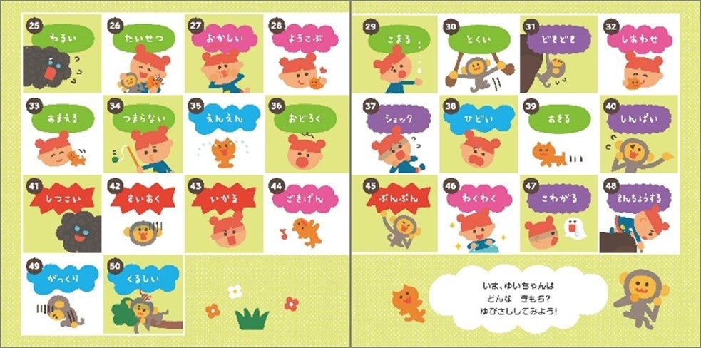 感情を豊かにする50の言葉を学ぶ 世界でひとつだけの きもち 絵本を発売開始 コロナ禍でこそ求められる感情発達をサポート 東日本電信電話株式会社のプレスリリース
