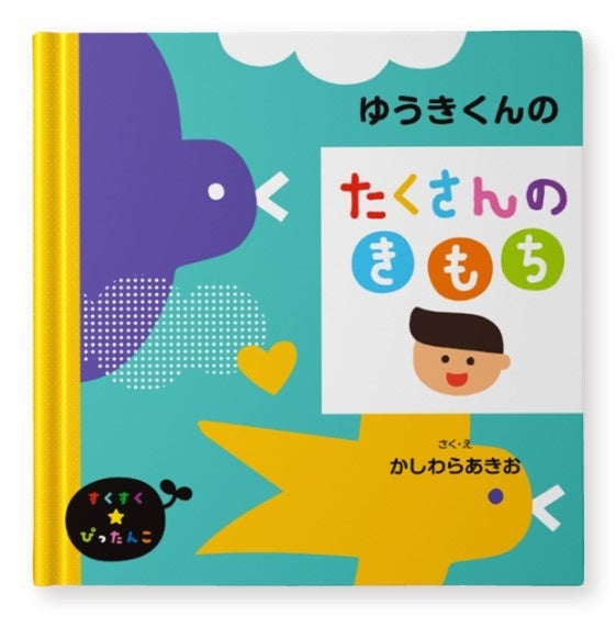 感情を豊かにする50の言葉を学ぶ 世界でひとつだけの きもち 絵本 を発売開始 コロナ禍でこそ求められる感情発達をサポート 東日本電信電話株式会社のプレスリリース 感情を豊かにする50の言葉を学ぶ 世界でひとつだけの きもち 絵本 を発売開始 コロナ禍でこそ求められる感情発達をサポート 東日本電信電話株式会社のプレスリリース