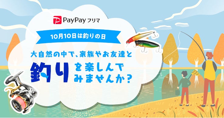 Paypayフリマ 10月10日 釣りの日 に向け 釣り具の取引動向を発表 コロナ禍で密を避けるレジャーが人気 Paypayフリマで釣り 具の購入金額が2倍以上に増加 ヤフー株式会社のプレスリリース Paypayフリマ 10月10日 釣りの日 に向け 釣り具の取引動向を発表 コロナ禍で密を避けるレジャーが人気 Paypayフリマで釣り 具の購入金額が2倍以上に増加 ヤフー株式会社のプレスリリース