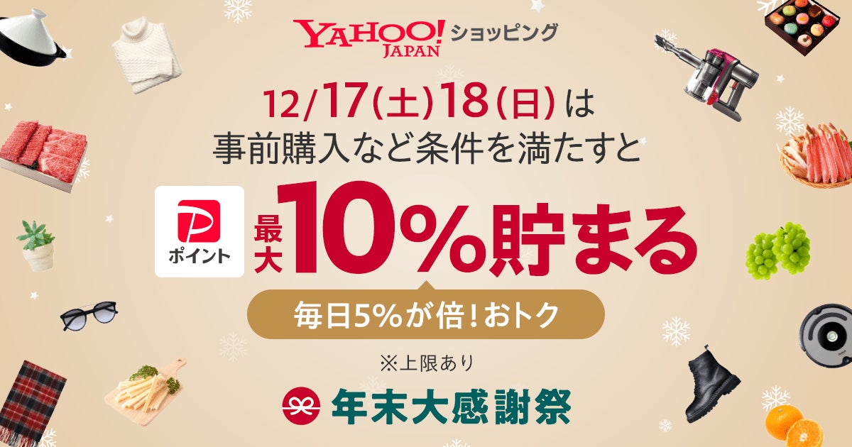 Yahoo ショッピング Paypay支払いで最大10 貯まる 年末大感謝祭 を12月3日より開催 ヤフー株式会社のプレスリリース Yahoo ショッピング Paypay支払いで最大10 貯まる 年末大感謝祭 を12月3日より開催 ヤフー株式会社のプレスリリース