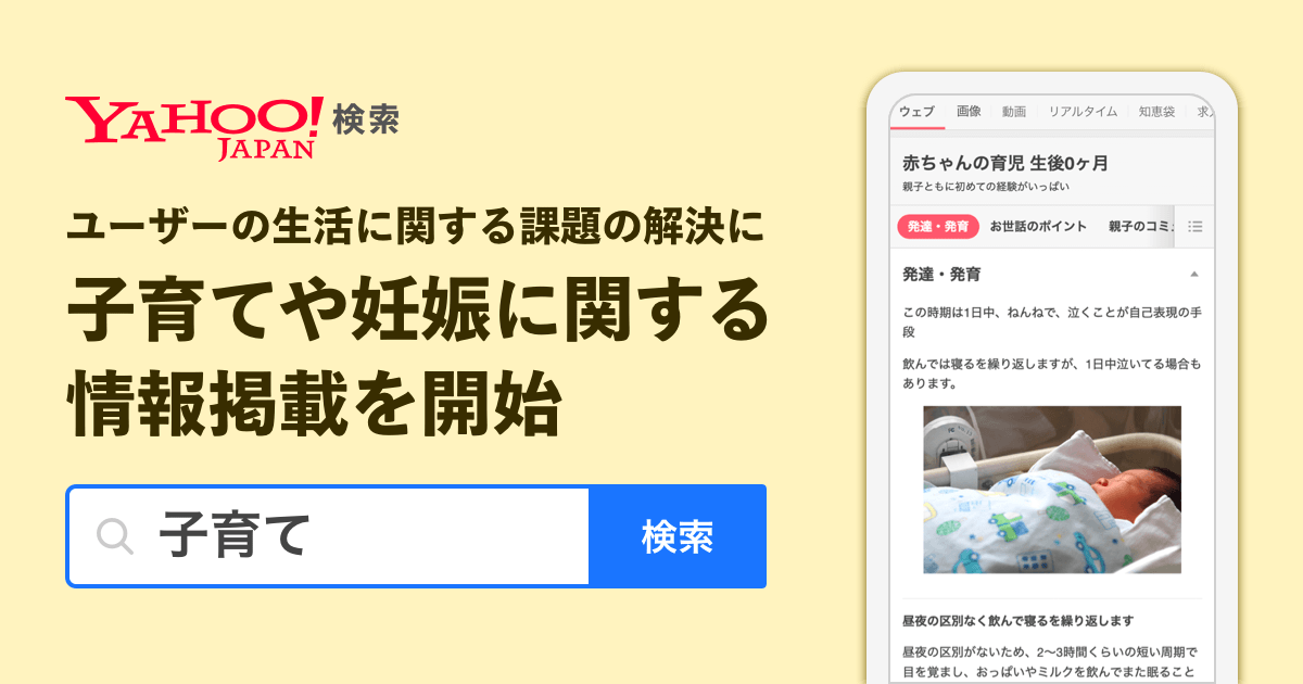 Yahoo 検索 妊娠 週数 月数 生後 月齢 を検索するとその時期に適した情報が検索結果上部で確認可能に ヤフー株式会社のプレスリリース