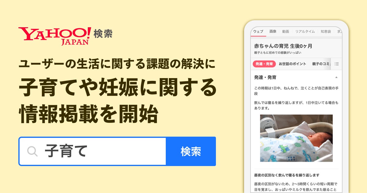 Yahoo 検索 妊娠 週数 月数 生後 月齢 を検索するとその時期に適した情報が検索結果上部で確認可能に ヤフー株式会社のプレスリリース Yahoo 検索 妊娠 週数 月数 生後 月齢 を検索するとその時期に適した情報が検索結果上部で確認可能に ヤフー株式会社のプレスリリース