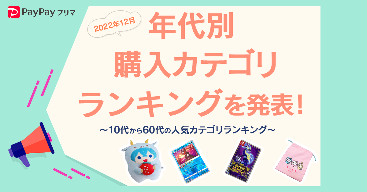 PayPayフリマ、10代から60代の年代別購入カテゴリランキングを発表