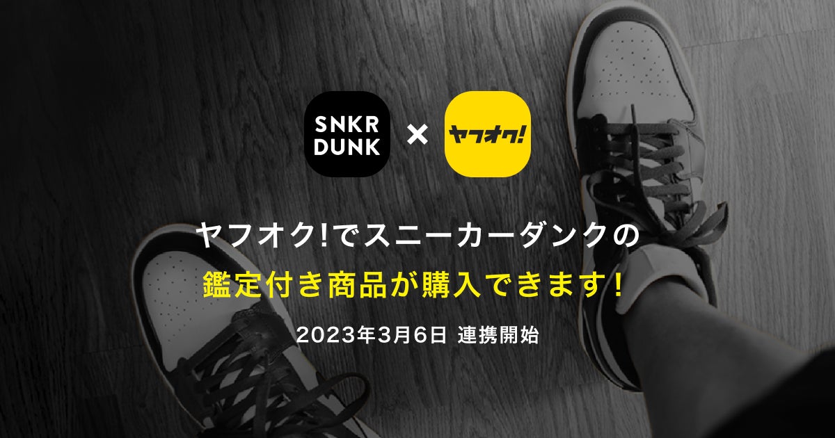 スニーカーダンクに出品された鑑定付き商品が、ヤフオク!に同時 スニーカーダンクに出品された鑑定付き商品が、ヤフオク!に同時