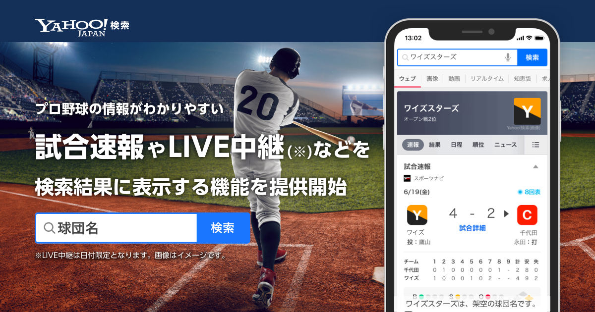 「Yahoo!検索」がプロ野球12球団のチーム名検索でセ・パ公式戦の速報やLIVE中継を表示開始。2023年度からはパ・リーグの開幕戦やクライマックスシリーズも。野球日本代表の検索数ランキングも発表。
