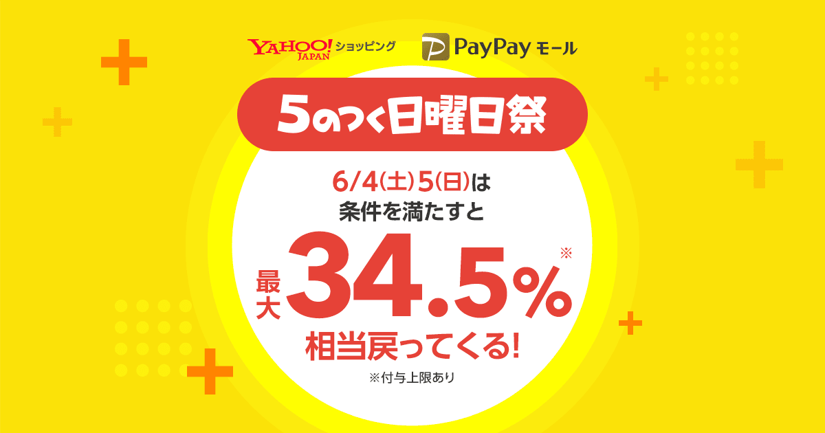 Yahoo ショッピングとpaypayモール 最大34 5 相当が戻ってくる 5のつく日曜日祭 を6月4 5日に開催 ヤフー株式会社のプレスリリース