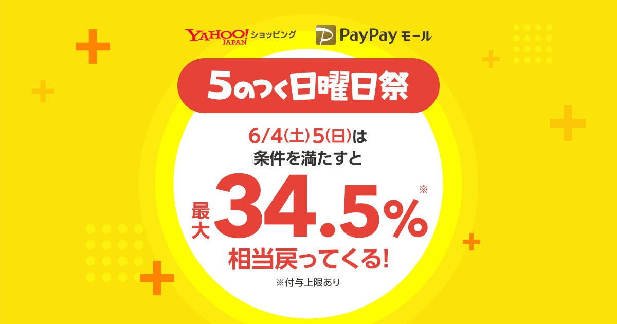 Yahoo ショッピングとpaypayモール 最大34 5 相当が戻ってくる 5のつく日曜日祭 を6月4 5日に開催 ヤフー株式会社のプレスリリース Yahoo ショッピングとpaypayモール 最大34 5 相当が戻ってくる 5のつく日曜日祭 を6月4 5日に開催 ヤフー株式会社のプレスリリース