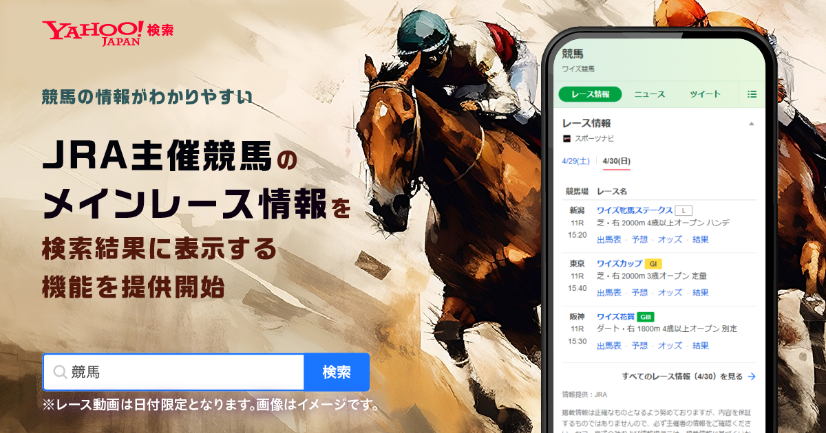 「Yahoo!検索」がJRA主催競馬の情報を検索結果に表示開始！日程やオッズ、成績などが一覧で確認可能に。
