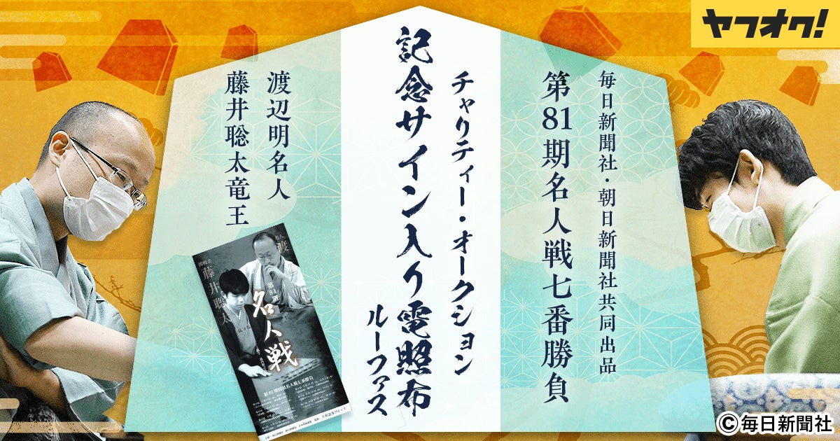 渡辺明名人、藤井聡太竜王の対局記念サイン入り電照布が出品される 渡辺明名人、藤井聡太竜王の対局記念サイン入り電照布が出品される
