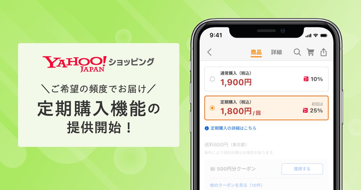 Yahoo!ショッピング、ユーザーが指定した頻度にあわせて定期的に商品をお届けする定期購入機能を提供開始 | ヤフー株式会社のプレスリリース