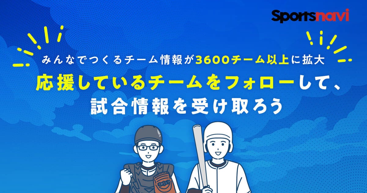 スポーツナビ ユーザーがチームの情報や応援メッセージを投稿できる みんなでつくるチーム情報 に第104回全国高等学校野球選手権大会 に参加するチームを追加し 掲載校を3 600校以上に拡大 ヤフー株式会社のプレスリリース