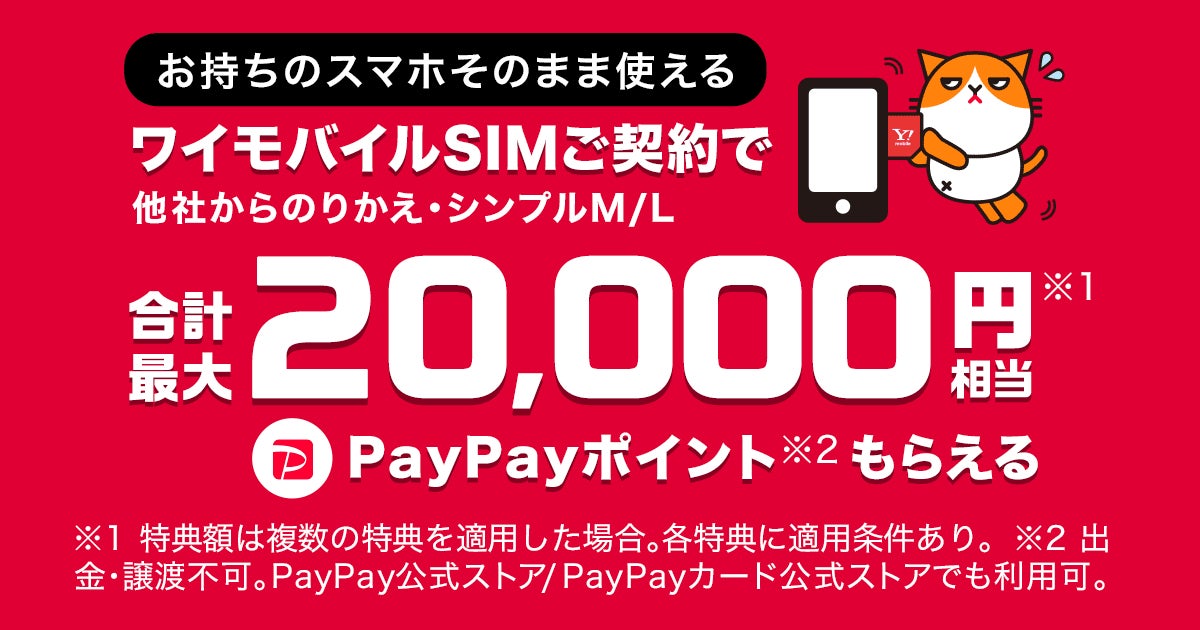 Yahoo!モバイル、ワイモバイルSIMの契約でもらえるPayPay Yahoo!モバイル、ワイモバイルSIMの契約でもらえるPayPay